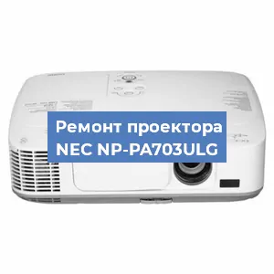 Замена линзы на проекторе NEC NP-PA703ULG в Красноярске